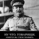 Можно ли оправдать Сталинские репрессии?!